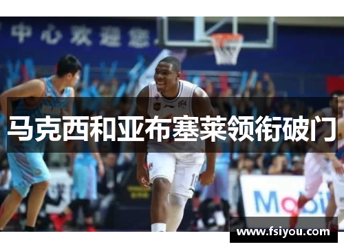 马克西和亚布塞莱领衔破门　